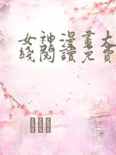 女神漫画大全在线阅读免费