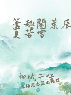 笔趣阁叶辰孙怡夏若雪