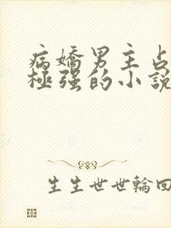 病娇男主占有欲极强的小说