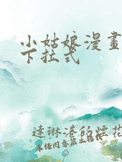 小姑娘漫画免费下拉式