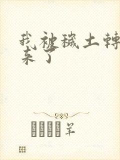 我被秽土转生出来了