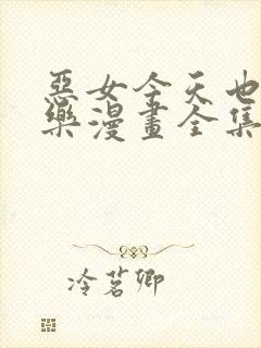 恶女今天也很快乐漫画全集免费阅