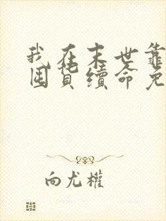 我在末世靠空间囤货续命免费阅读