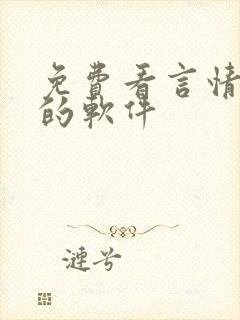 免费看言情漫画的软件