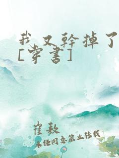 我又干掉了男主[穿书]