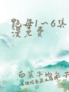 艳母1~6集动漫免费