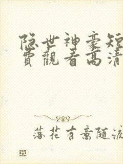 隐世神豪短剧免费观看高清