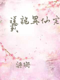 道诡异仙完整下载