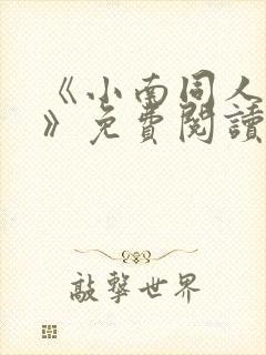 《小南同人漫画》免费阅读