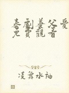 泰剧养父爱上我免费观看