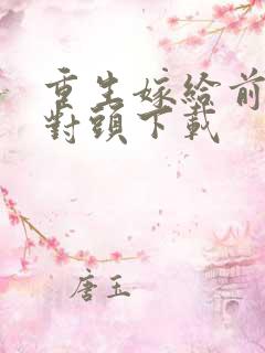 重生嫁给前夫死对头下载