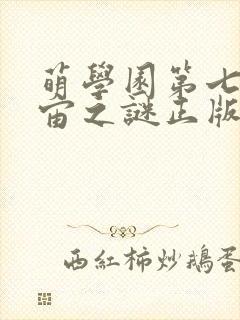 萌学园第七季宇宙之谜正版电视剧