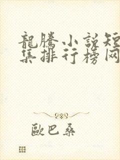 龙腾小说短篇合集排行榜网址