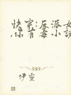快穿:反派女配,你有毒小说