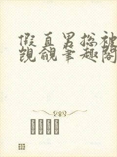 假直男总被主角觊觎笔趣阁