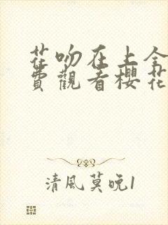 花吻在上全集免费观看樱花