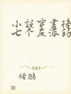 小说穿书后成了七个反派的恶毒后娘