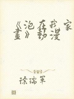 《泡在我家看漫画》动漫