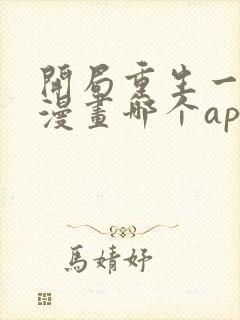 开局重生一千次漫画哪个app能看全部