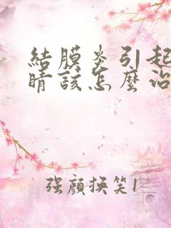 结膜炎引起的眼睛该怎么治疗