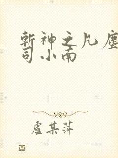 斩神之凡尘神域司小南
