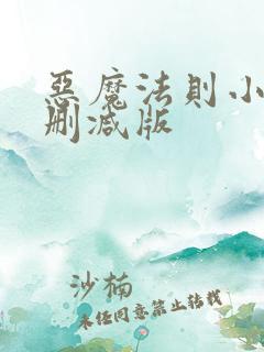 恶魔法则小说无删减版