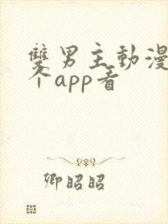 双男主动漫在哪个app看