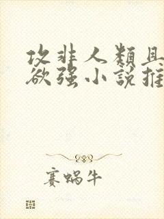 攻非人类且占有欲强小说推荐