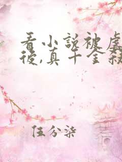 看小说被虐重生后,真千金杀疯了