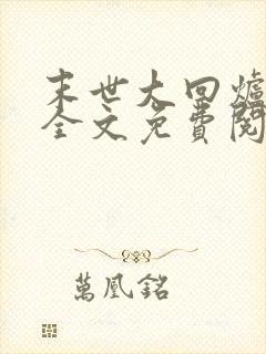 末世大回炉小说全文免费阅读完整版