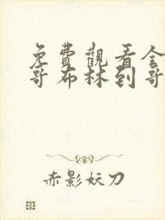 免费观看全集从哥布林到哥布林神