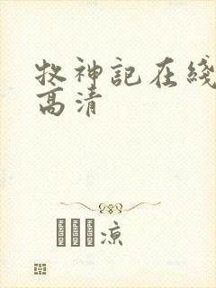 牧神记在线观看高清