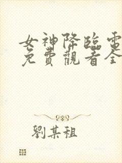 女神降临电视剧免费观看全集