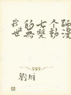 我的七个师姐绝世无双动漫免费观看