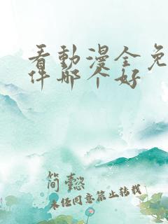 看动漫全免费软件哪个好