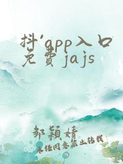抖`app入口免费jajs