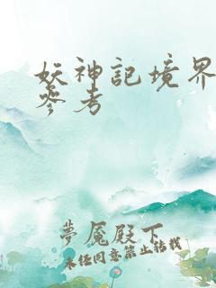 妖神记境界划分参考