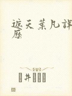 遮天叶凡详细经历