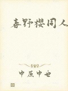 春野樱同人小说