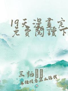 19天漫画完整免费阅读下拉式六漫画