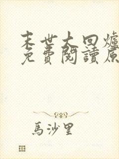 末世大回炉小说免费阅读原文