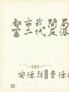 都市我开局成了富二代反派