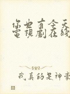 你也有今天全集电视剧在线观看免费