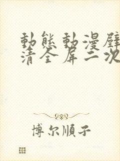 动态动漫壁纸高清全屏二次元