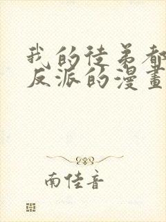 我的徒弟都是大反派的漫画