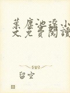 叶尘池瑶小说全文免费阅读最新章节