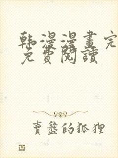 韩漫漫画完整版免费阅读