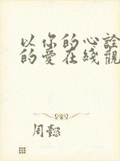 以你的心诠释我的爱在线观看泰剧