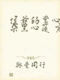 侯爷的掌心娇是朵黑心莲 完结