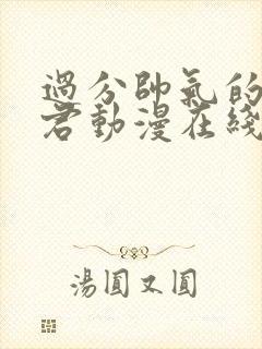 过分帅气的深见君动漫在线观看